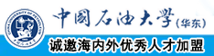 大几吧肏逼中国石油大学（华东）教师和博士后招聘启事