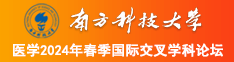 操美女的小穴南方科技大学医学2024年春季国际交叉学科论坛